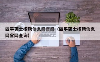 四平硕士招聘信息网官网（四平硕士招聘信息网官网查询）