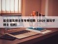 居住建筑硕士生导师招聘（2020 建筑学博士 招聘）