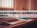 南京市银行硕士招聘公示（南京地区银行社会招聘2020）