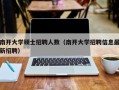 南开大学硕士招聘人数（南开大学招聘信息最新招聘）