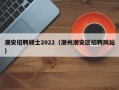 潮安招聘硕士2022（潮州潮安区招聘网站）