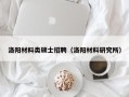 洛阳材料类硕士招聘（洛阳材料研究所）