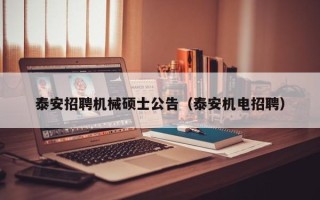 泰安招聘机械硕士公告（泰安机电招聘）