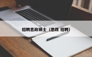 招聘思政硕士（思政 招聘）