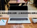 上海农科院硕士招聘（上海农科院硕士招聘公示）