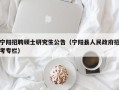 宁阳招聘硕士研究生公告（宁阳县人民政府招考专栏）