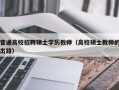 普通高校招聘硕士学历教师（高校硕士教师的出路）