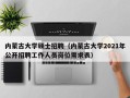内蒙古大学硕士招聘（内蒙古大学2021年公开招聘工作人员岗位需求表）