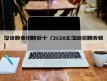 深圳教师招聘硕士（2020年深圳招聘教师）