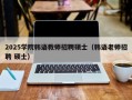 2025学院韩语教师招聘硕士（韩语老师招聘 硕士）