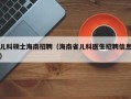 儿科硕士海南招聘（海南省儿科医生招聘信息）