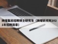 陕煤集团招聘硕士研究生（陕煤研究院2021年招聘简章）