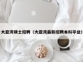 大亚湾硕士招聘（大亚湾最新招聘本科毕业）
