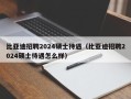 比亚迪招聘2024硕士待遇（比亚迪招聘2024硕士待遇怎么样）