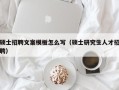 硕士招聘文案模板怎么写（硕士研究生人才招聘）