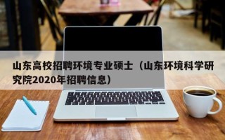 山东高校招聘环境专业硕士（山东环境科学研究院2020年招聘信息）