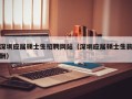 深圳应届硕士生招聘网站（深圳应届硕士生薪酬）