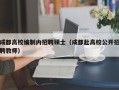 成都高校编制内招聘硕士（成都赴高校公开招聘教师）