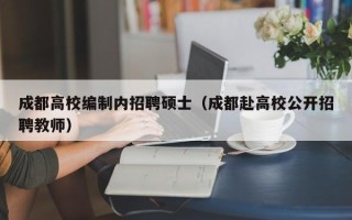 成都高校编制内招聘硕士（成都赴高校公开招聘教师）