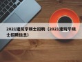 2021建筑学硕士招聘（2021建筑学硕士招聘信息）