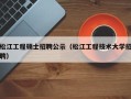 松江工程硕士招聘公示（松江工程技术大学招聘）