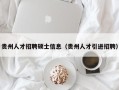 贵州人才招聘硕士信息（贵州人才引进招聘）