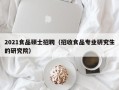 2021食品硕士招聘（招收食品专业研究生的研究院）