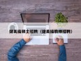 健美操硕士招聘（健美操教师招聘）