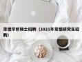 常德学院硕士招聘（2021年常德研究生招聘）
