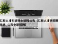 仁和人才引进硕士招聘公告（仁和人才网招聘信息_仁和全职招聘）