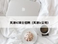 天津IC硕士招聘（天津ic公司）