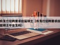 农发行招聘要求应届硕士（农发行招聘要求应届硕士毕业生吗）