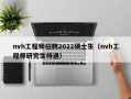 nvh工程师招聘2022硕士生（nvh工程师研究生待遇）