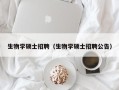 生物学硕士招聘（生物学硕士招聘公告）