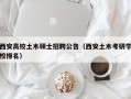 西安高校土木硕士招聘公告（西安土木考研学校排名）