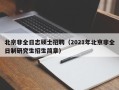 北京非全日志硕士招聘（2021年北京非全日制研究生招生简章）