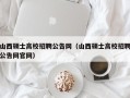 山西硕士高校招聘公告网（山西硕士高校招聘公告网官网）