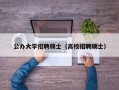 公办大学招聘硕士（高校招聘硕士）