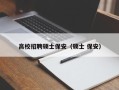 高校招聘硕士保安（硕士 保安）