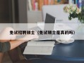 免试招聘硕士（免试硕士是真的吗）