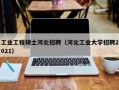 工业工程硕士河北招聘（河北工业大学招聘2021）