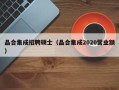晶合集成招聘硕士（晶合集成2020营业额）