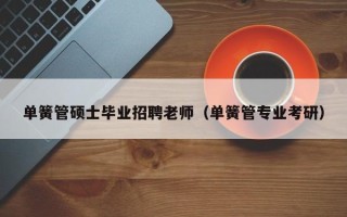 单簧管硕士毕业招聘老师（单簧管专业考研）