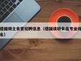 德国硕士食堂招聘信息（德国读研食品专业排名）