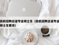 南航招聘日语专业硕士生（南航招聘日语专业硕士生要求）