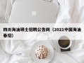 四川海油硕士招聘公告网（2021中国海油春招）