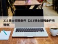 211硕士招聘条件（211硕士招聘条件有哪些）