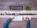 硕士二甲药房招聘（二甲医院药房招聘条件）