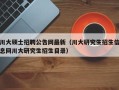 川大硕士招聘公告网最新（川大研究生招生信息网川大研究生招生目录）