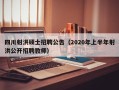 四川射洪硕士招聘公告（2020年上半年射洪公开招聘教师）